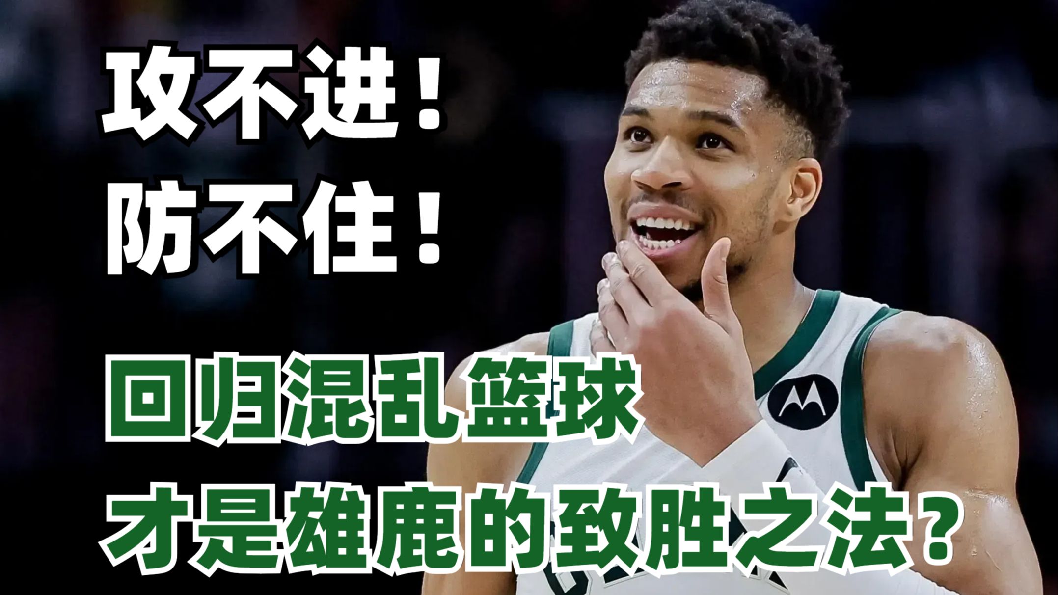 包含雄鹿主场告负,防守端松懈让对手获得斩获的词条 包含雄鹿主场告负,防守端松懈让对手获得斩获的词条